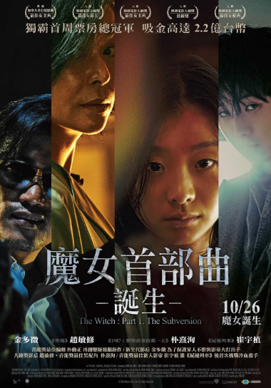 魔女(2018)