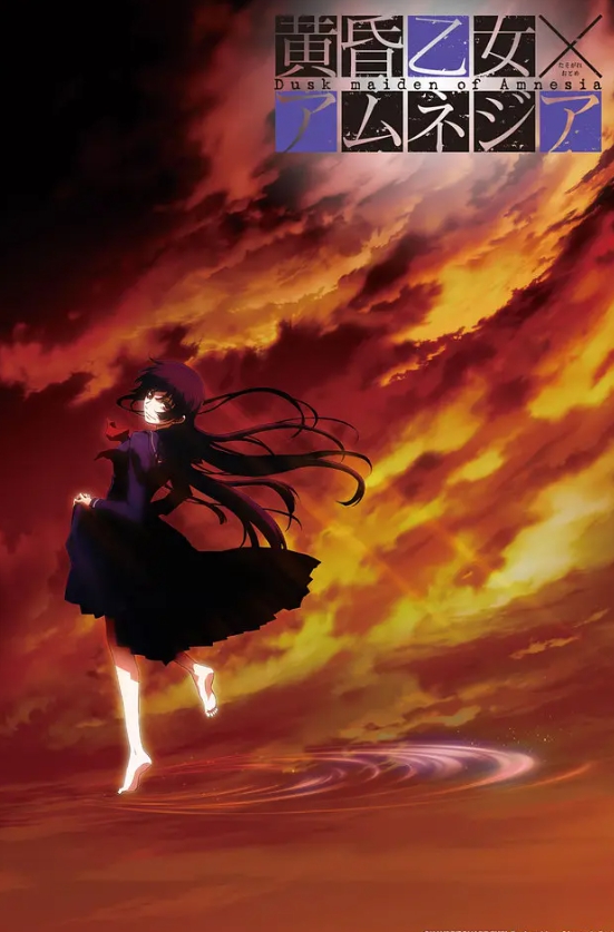 黄昏乙女·失忆