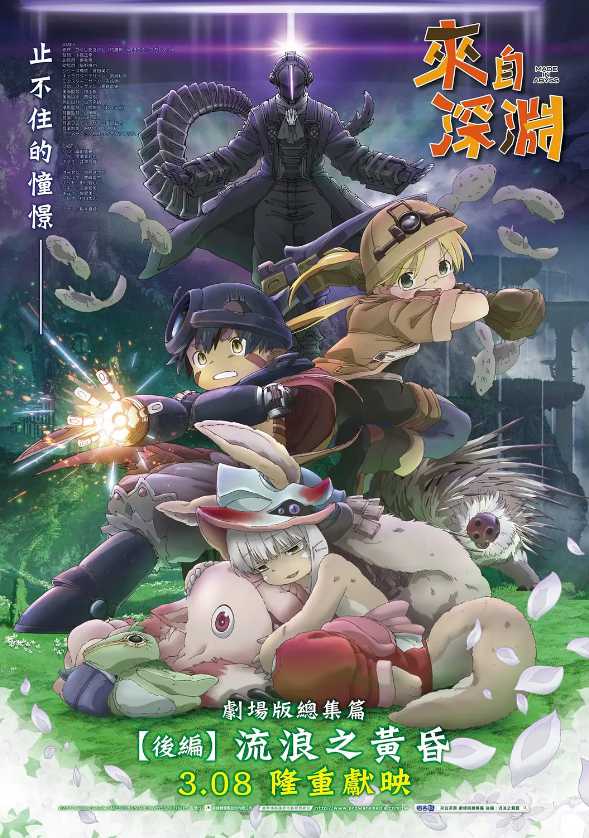 来自深渊：流浪的黄昏