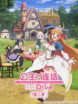 公主连结!Re:Dive 第二季