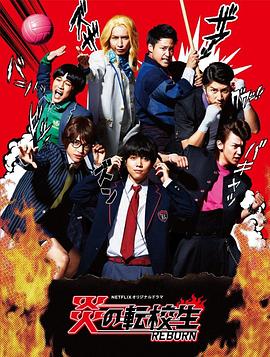 炎之转校生:重生