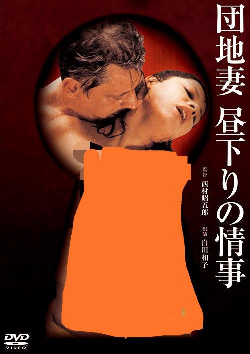 团地妻 午后的情事