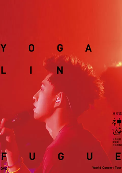 林宥嘉:神游世界台北旗舰场