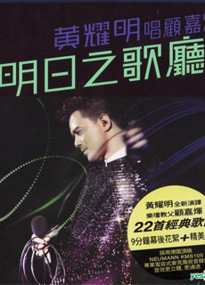 黄耀明:2011明日之歌厅音乐会