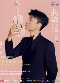 李克勤:弦续 港乐演唱會