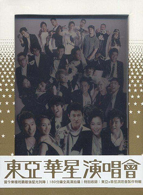 东亚华语群星演唱会