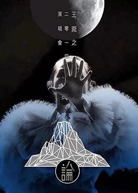 王菀之:菀之论演唱会2014