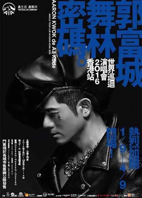 郭富城:舞林密码世界巡回演唱会-香港站