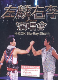 左麟右李:2009东亚运动会 红磡演唱会