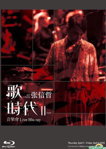 张信哲:歌时代II 音乐会