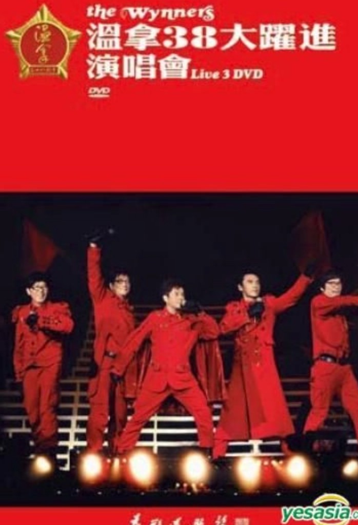 温拿：38大跃进演唱会