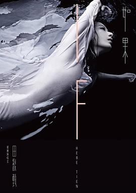 田馥甄:如果 台北小巨蛋演唱会