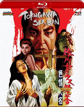 德川性禁令 色情大名