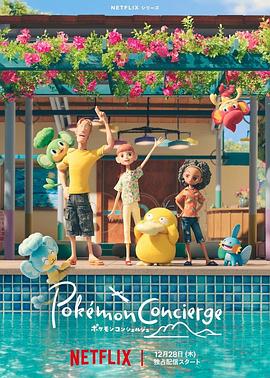 宝可梦礼宾部 第一季 ポケモンコンシェルジュ Season 1