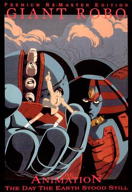 大铁人 地球静止之日