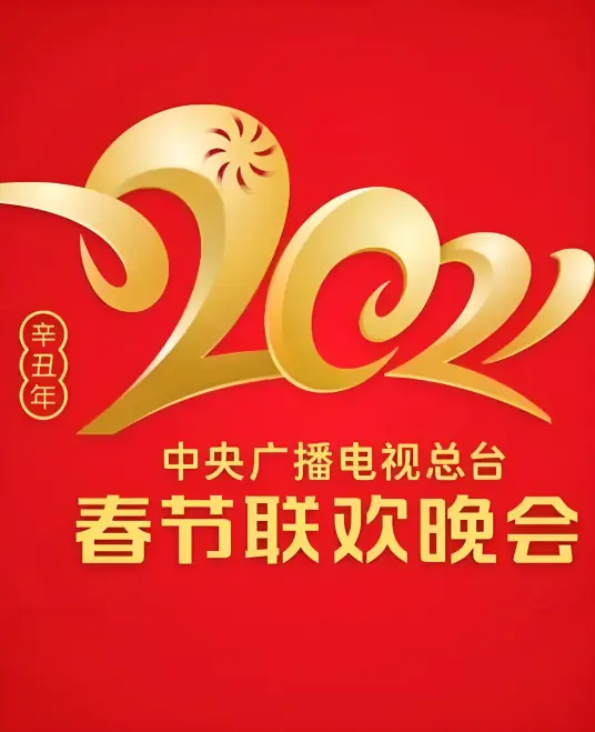 2021年中央电视台春节联欢晚会